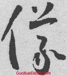 仪,懷素 ,書法字典